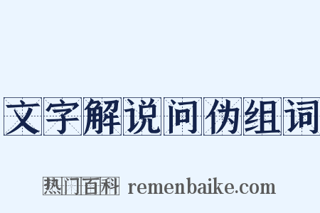文字解说问伪组词是什么意思的图片